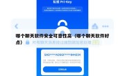 哪个聊天软件安全可靠性高（哪个聊天软件好点）