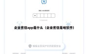 企业密信app是什么（企业密信是啥软件）