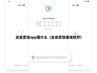 企业密信app是什么（企业密信是啥软件）