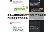 由于qq对聊天语音进行了加密（在用语音聊天时被语音辱骂怎么办）