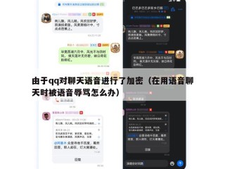 由于qq对聊天语音进行了加密（在用语音聊天时被语音辱骂怎么办）