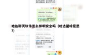 哈达聊天软件怎么样啊安全吗（哈达是啥意思?）
