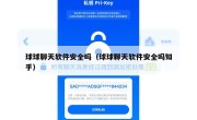 球球聊天软件安全吗（球球聊天软件安全吗知乎）