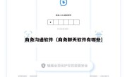商务沟通软件（商务聊天软件有哪些）