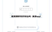 美源源聊天软件安全吗（美源app）