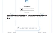 加密聊天软件是否合法（加密聊天软件哪个最火）