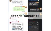 加密聊天代码（加密聊天软件源码）