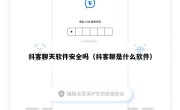 抖客聊天软件安全吗（抖客聊是什么软件）