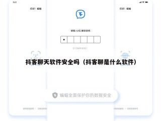抖客聊天软件安全吗（抖客聊是什么软件）
