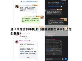 通讯录加密到手机上（通讯录加密到手机上怎么解除）