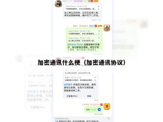 加密通讯什么梗（加密通讯协议）