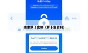 搜索萝卜密聊（萝卜蜜百科）