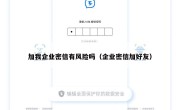 加我企业密信有风险吗（企业密信加好友）