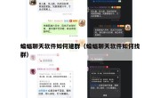 蝙蝠聊天软件如何建群（蝙蝠聊天软件如何找群）