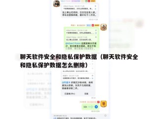 聊天软件安全和隐私保护数据（聊天软件安全和隐私保护数据怎么删除）