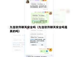 九信软件聊天安全吗（九信软件聊天安全吗是真的吗）
