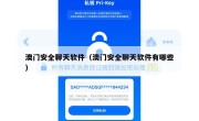 澳门安全聊天软件（澳门安全聊天软件有哪些）