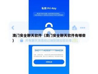 澳门安全聊天软件（澳门安全聊天软件有哪些）