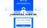 bat聊天软件安全（bat聊天下载）