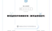 聊天加密软件有哪些好用（聊天加密码软件）