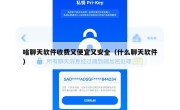 啥聊天软件收费又便宜又安全（什么聊天软件）