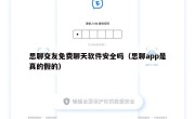 思聊交友免费聊天软件安全吗（思聊app是真的假的）