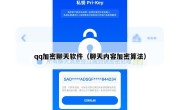 qq加密聊天软件（聊天内容加密算法）