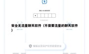 安全无流量聊天软件（不需要流量的聊天软件）