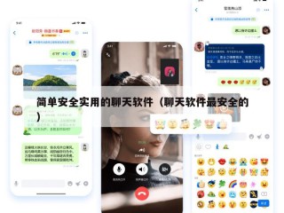 简单安全实用的聊天软件（聊天软件最安全的）