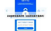 企业秘密信是真的吗（企业密信是不是真的）