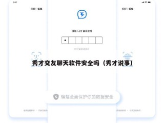 秀才交友聊天软件安全吗（秀才说事）