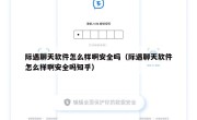 际遇聊天软件怎么样啊安全吗（际遇聊天软件怎么样啊安全吗知乎）