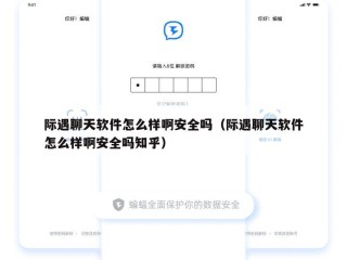 际遇聊天软件怎么样啊安全吗（际遇聊天软件怎么样啊安全吗知乎）