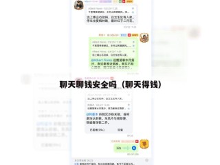 聊天聊钱安全吗（聊天得钱）
