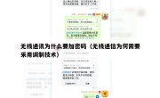 无线通讯为什么要加密码（无线通信为何需要采用调制技术）