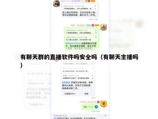 有聊天群的直播软件吗安全吗（有聊天主播吗）