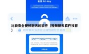 比较安全视频聊天的软件（视频聊天软件推荐）