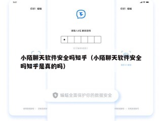 小陌聊天软件安全吗知乎（小陌聊天软件安全吗知乎是真的吗）