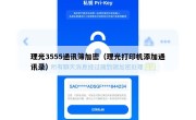 理光3555通讯簿加密（理光打印机添加通讯录）