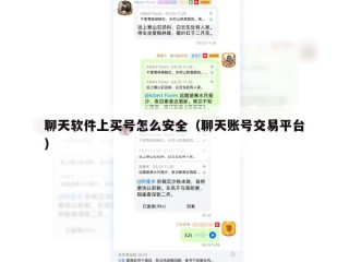 聊天软件上买号怎么安全（聊天账号交易平台）