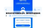 聊天软件官方版就安全吗（聊天软件是假的吗）