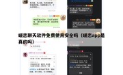 暖恋聊天软件免费使用安全吗（暖恋app是真的吗）