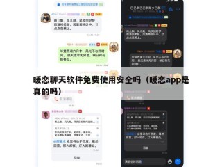暖恋聊天软件免费使用安全吗（暖恋app是真的吗）