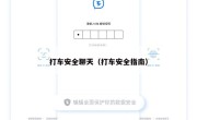 打车安全聊天（打车安全指南）