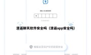清语聊天软件安全吗（清语app安全吗）