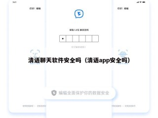 清语聊天软件安全吗（清语app安全吗）