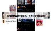 淘有道聊天软件安全吗（淘道科技有限公司）