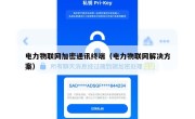 电力物联网加密通讯终端（电力物联网解决方案）