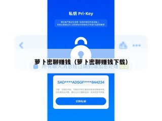萝卜密聊赚钱（萝卜密聊赚钱下载）