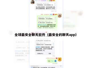 全球最安全聊天软件（最安全的聊天app）